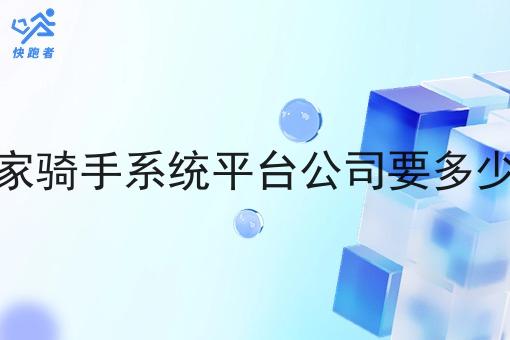 开家骑手系统平台公司要多少钱 开家骑手系统平台公司要多少钱