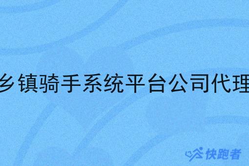 乡镇骑手系统平台公司代理 乡镇骑手系统平台公司代理