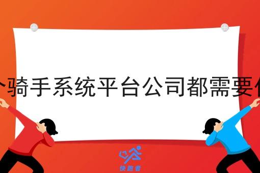 开个骑手系统平台公司都需要什么