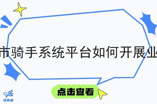 城市骑手系统平台如何开展业务 城市骑手系统平台如何开展业务