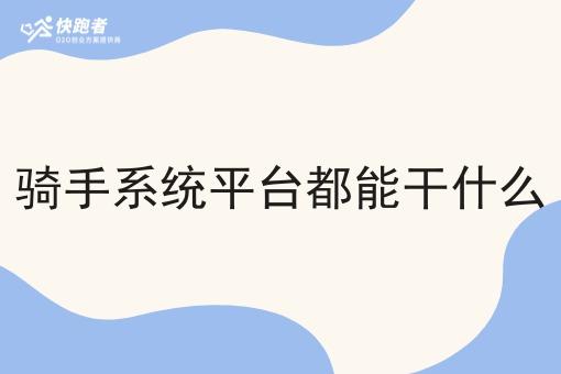 骑手系统平台都能干什么