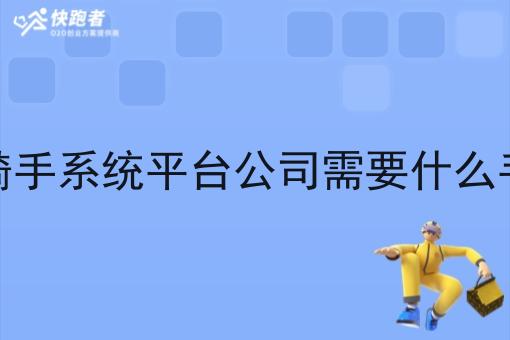开骑手系统平台公司需要什么手续 开骑手系统平台公司需要什么手续