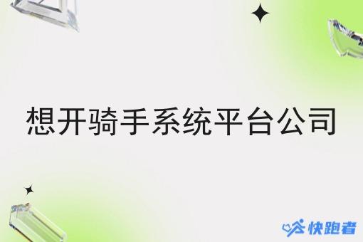 想开骑手系统平台公司 想开骑手系统平台公司