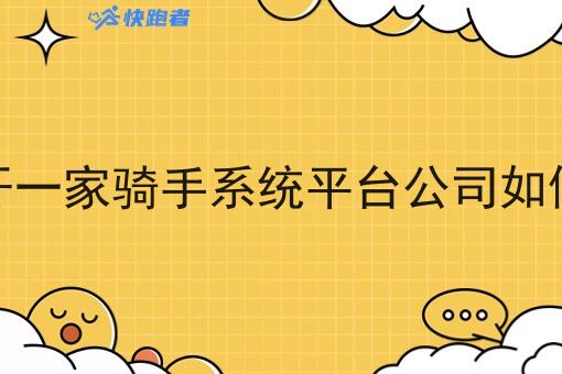 开一家骑手系统平台公司如何