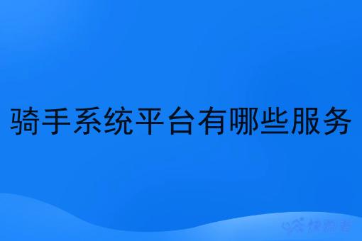 骑手系统平台有哪些服务
