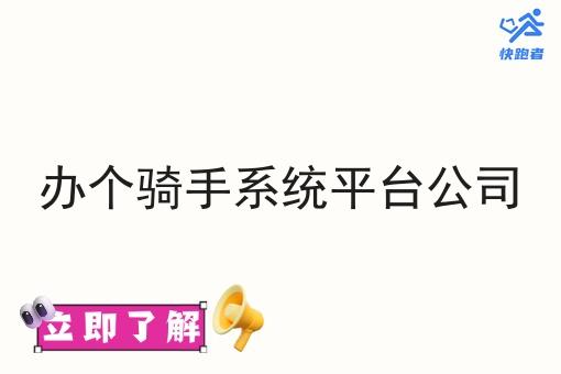 办个骑手系统平台公司 办个骑手系统平台公司