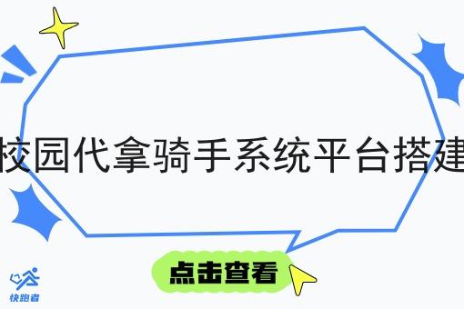 校园代拿骑手系统平台搭建 校园代拿骑手系统平台搭建