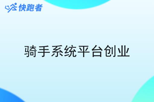 骑手系统平台创业 骑手系统平台创业