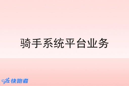 骑手系统平台业务 骑手系统平台业务