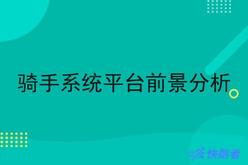 骑手系统平台前景分析 骑手系统平台前景分析