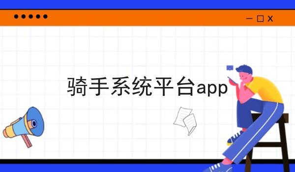 骑手系统平台app 骑手系统平台app