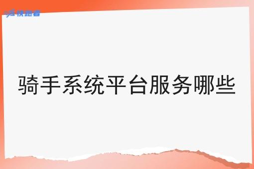 骑手系统平台服务哪些