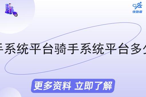 骑手系统平台骑手系统平台多少钱 骑手系统平台骑手系统平台多少钱