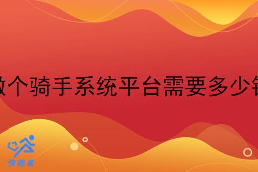 做个骑手系统平台需要多少钱