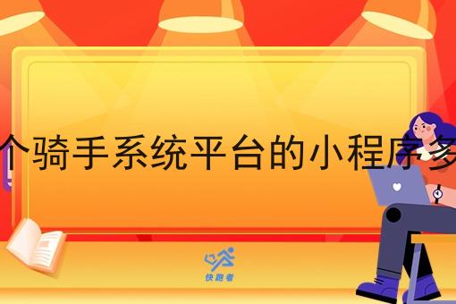 做个骑手系统平台的小程序多少