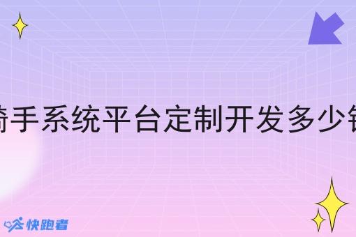 骑手系统平台定制开发多少钱 骑手系统平台定制开发多少钱