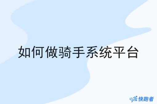 如何做骑手系统平台