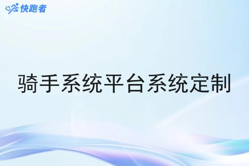 骑手系统平台系统定制 骑手系统平台系统定制