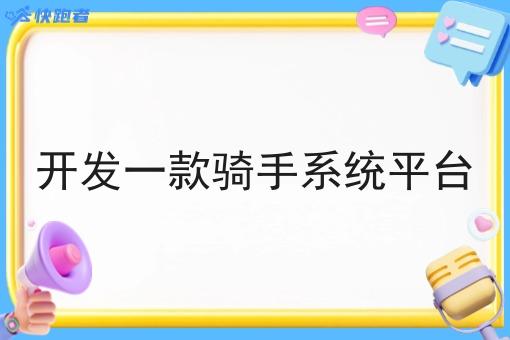 开发一款骑手系统平台