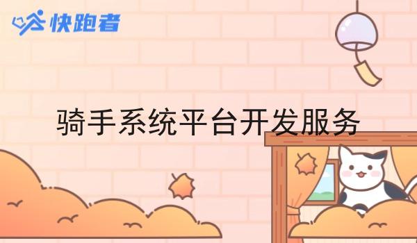 骑手系统平台开发服务 骑手系统平台开发服务