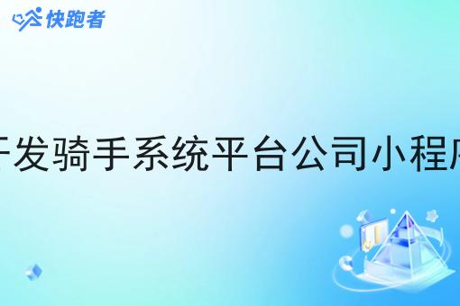 开发骑手系统平台公司小程序
