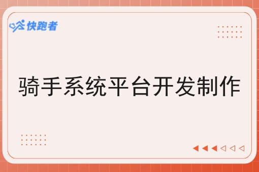 骑手系统平台开发制作