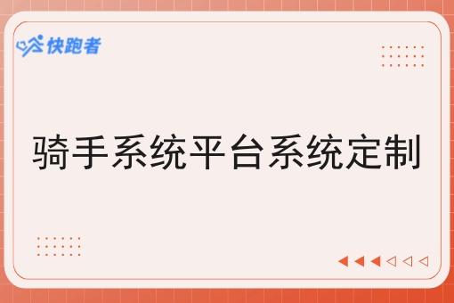 骑手系统平台系统定制 骑手系统平台系统定制