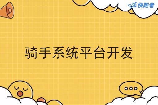 骑手系统平台开发