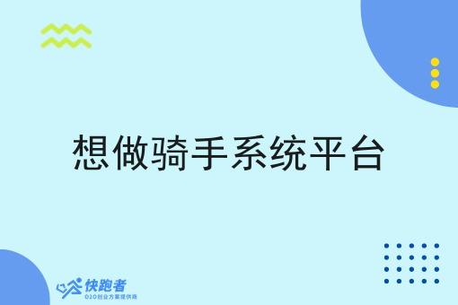 想做骑手系统平台