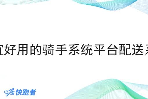 便宜好用的骑手系统平台配送系统 便宜好用的骑手系统平台配送系统