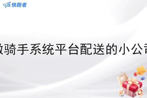 大家觉得做骑手系统平台配送的小公司有前途吗 大家觉得做骑手系统平台配送的小公司有前途吗