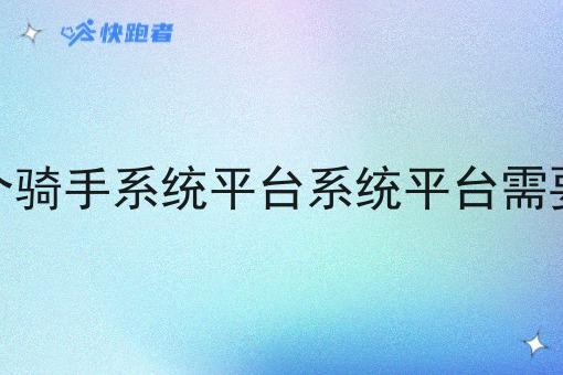 开发一个骑手系统平台系统平台需要多少钱