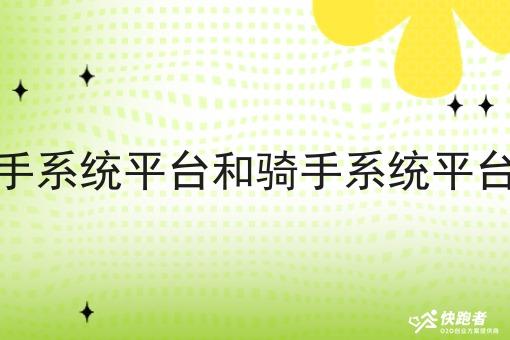 社区骑手系统平台和骑手系统平台一样吗 社区骑手系统平台和骑手系统平台一样吗