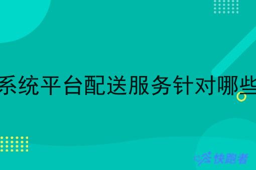 骑手系统平台配送服务针对哪些场景 骑手系统平台配送服务针对哪些场景