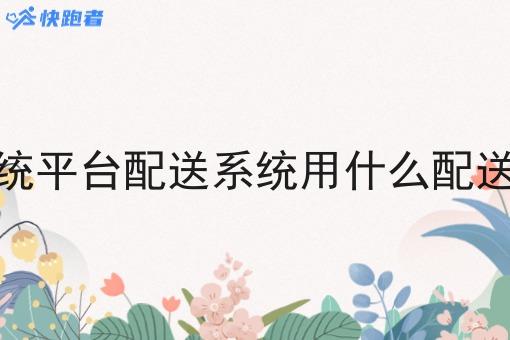 现在骑手系统平台配送系统用什么配送系统比*好 现在骑手系统平台配送系统用什么配送系统比*好