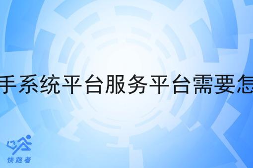 做骑手系统平台服务平台需要怎么做 做骑手系统平台服务平台需要怎么做