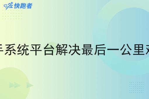 骑手系统平台解决*后一公里难题