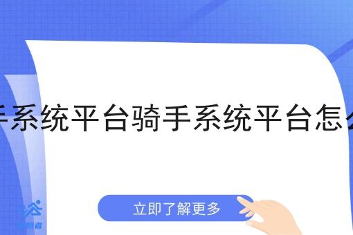 骑手系统平台骑手系统平台怎么做