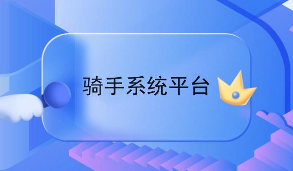 骑手系统平台 骑手系统平台