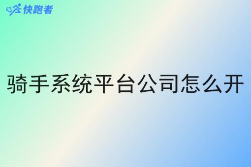 骑手系统平台公司怎么开