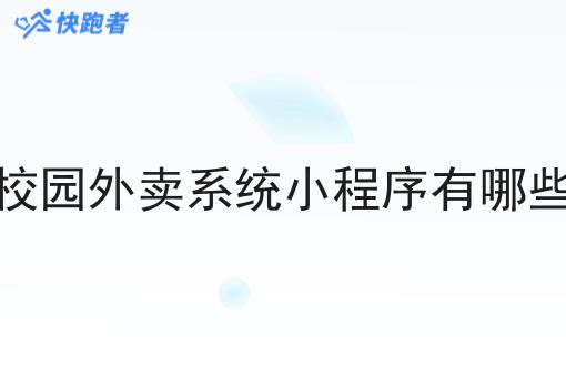 校园外卖系统小程序有哪些 校园外卖系统小程序有哪些