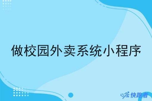 做校园外卖系统小程序
