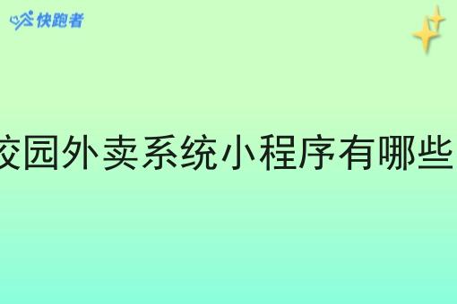 校园外卖系统小程序有哪些? 校园外卖系统小程序有哪些?