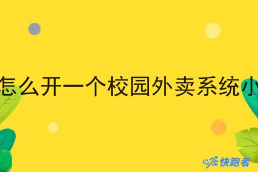自己怎么开一个校园外卖系统小程序