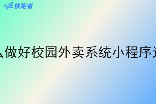 怎么做好校园外卖系统小程序运营 怎么做好校园外卖系统小程序运营