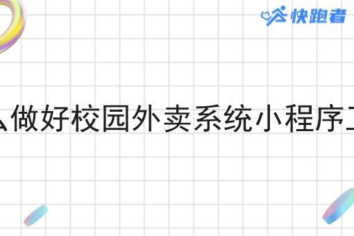 怎么做好校园外卖系统小程序工作 怎么做好校园外卖系统小程序工作