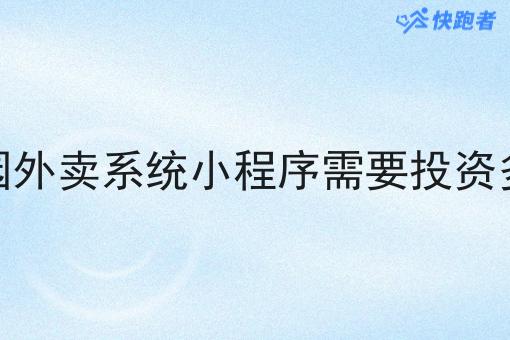 做校园外卖系统小程序需要投资多少钱 做校园外卖系统小程序需要投资多少钱