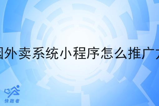 校园外卖系统小程序怎么推广方案 校园外卖系统小程序怎么推广方案