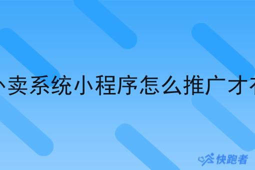 校园外卖系统小程序怎么推广才*果