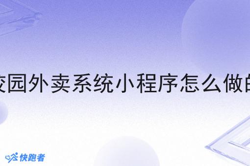 校园外卖系统小程序怎么做的 校园外卖系统小程序怎么做的